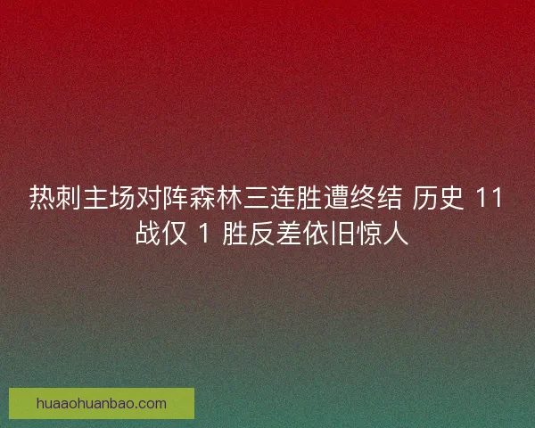 热刺主场对阵森林三连胜遭终结 历史 11 战仅 1 胜反差依旧惊人