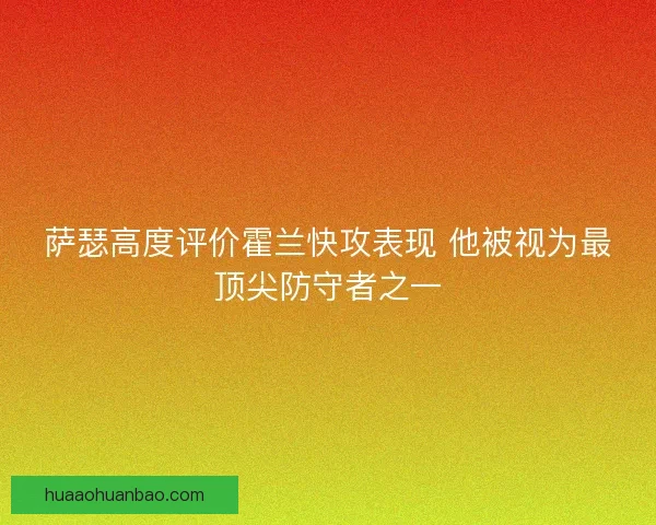 萨瑟高度评价霍兰快攻表现 他被视为最顶尖防守者之一