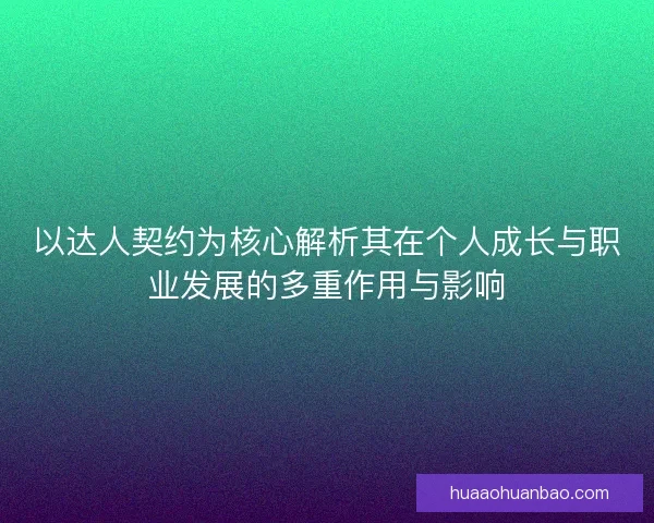 以达人契约为核心解析其在个人成长与职业发展的多重作用与影响