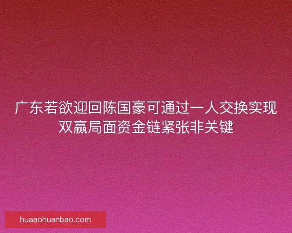 广东若欲迎回陈国豪可通过一人交换实现双赢局面资金链紧张非关键
